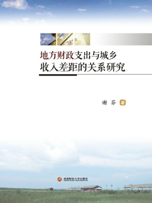地方财政支出与城乡收