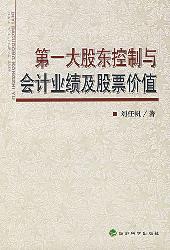 第一大股东控制与会计