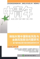 转轨时期中国财政风险