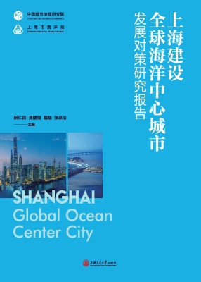 上海建设全球海洋中心