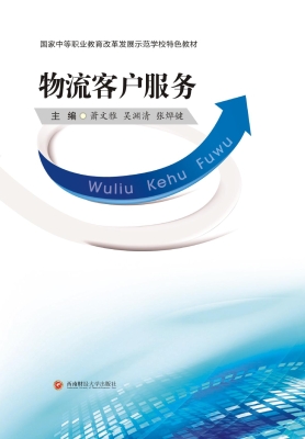 物流客户服务
