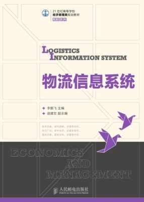物流信息系统