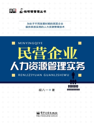 民营企业人力资源管理