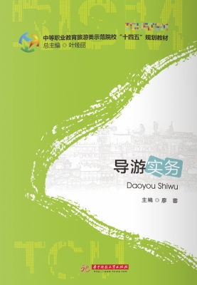 导游实务
