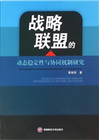 战略联盟的动态稳定性