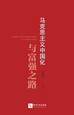 马克思主义中国化与富