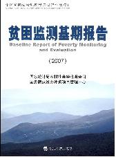 贫困监测基期报告    