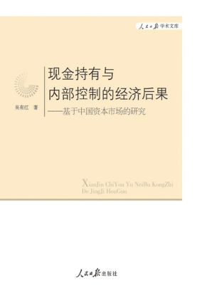 现金持有与内部控制的