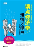 读点经济学 活得才明