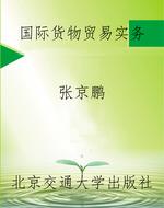 国际货物贸易实务