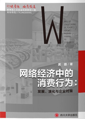 网络经济中的消费行为