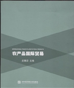 农产品国际贸易