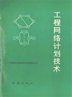 工程网络计划技术