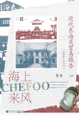 海上来风：近代东海关贸