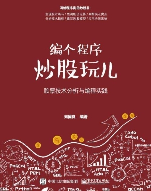 编个程序炒股玩儿——
