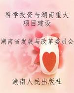 科学投资与湖南重大项