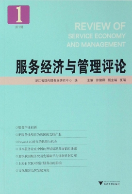 服务经济与管理评论（第