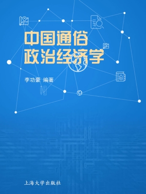 中国通俗政治经济学
