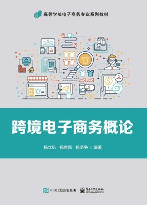 跨境电子商务概论