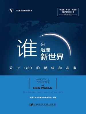 谁来治理新世界——关
