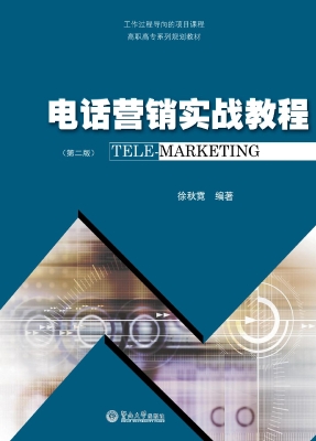 电话营销实战教程