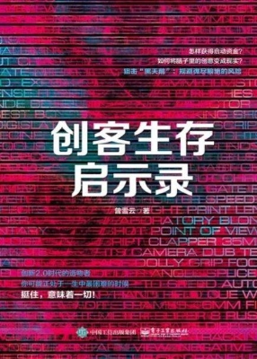 创客生存启示录