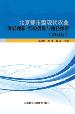北京都市型现代农业发
