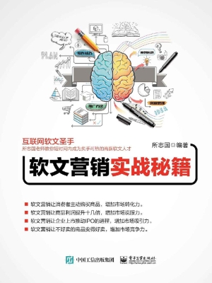 软文营销实战秘籍