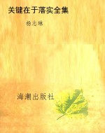 关键在于落实全集