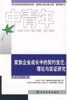 家族企业成长中的契约