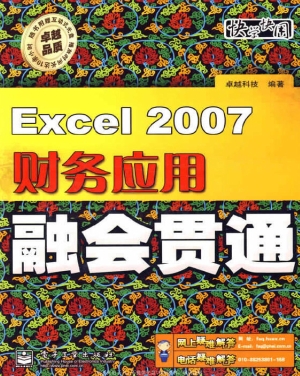 Excel 2007财务应用融
