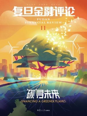 复旦金融评论 11——