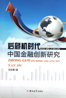 后危机时代中国金融创