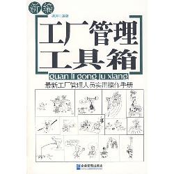 新编工厂管理工具箱