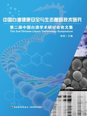 中国白酒健康安全与生
