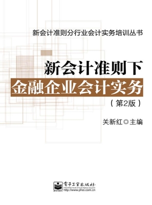 新会计准则下金融企业