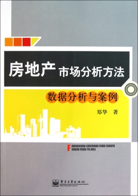 房地产市场分析方法
