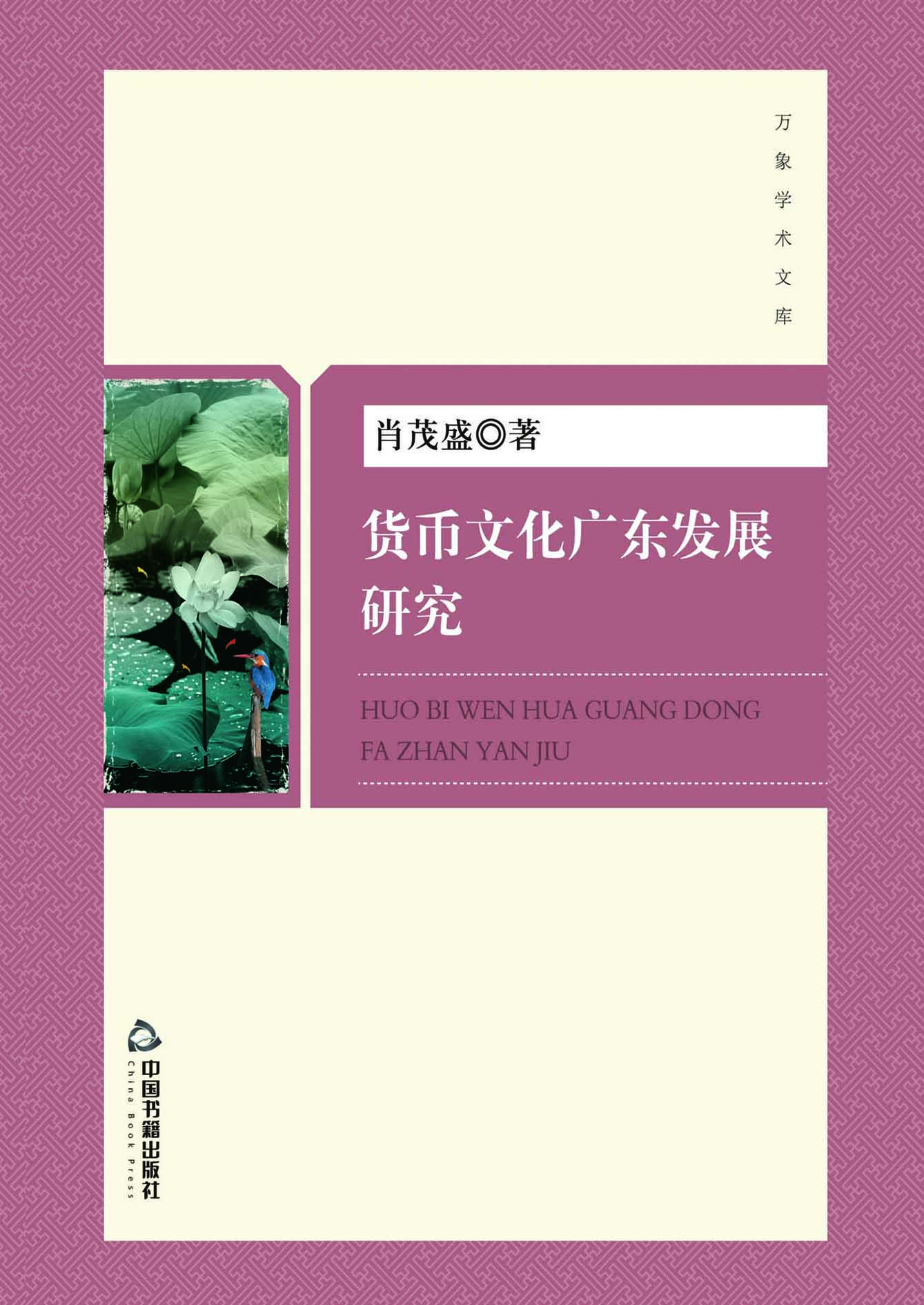 货币文化广东发展研究