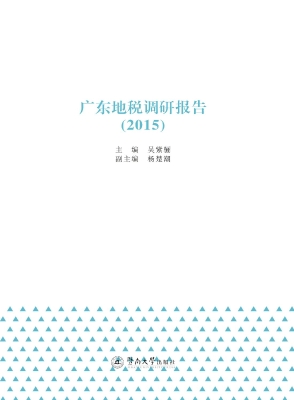 广东地税调研报告（2015