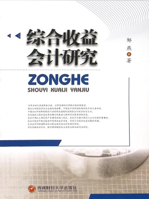 综合收益会计研究