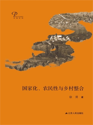 国家化、农民性与乡村