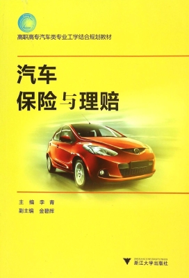 汽车保险与理赔