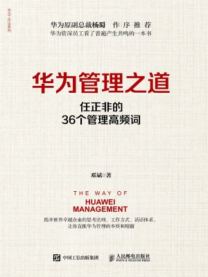 华为管理之道：任正非的