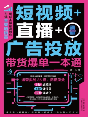 短视频+直播+广告投放