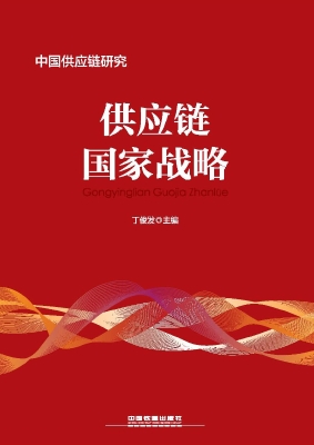 供应链国家战略