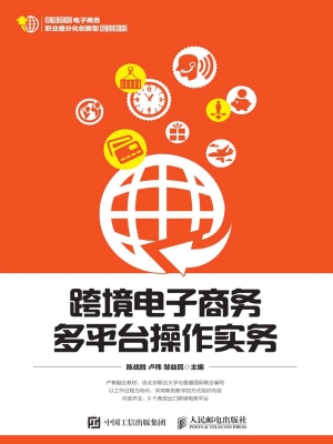 跨境电子商务多平台操