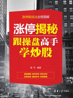 涨停揭秘——跟操盘高