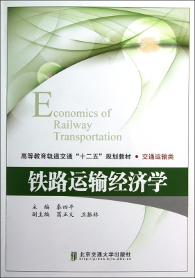 铁路运输经济学