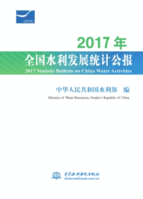 2017年全国水利发展统