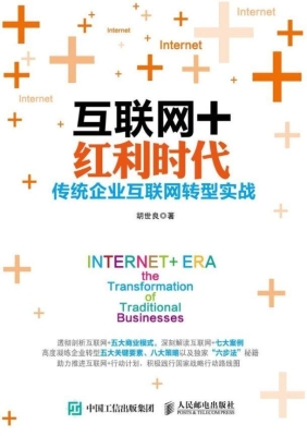 互联网+红利时代——